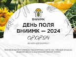 Приглашаем посетить «День поля ВНИИМК – 2024»!